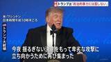 「トランプ大統領「政治的暴力には屈しない」 銃撃事件で中止のホワイトハウス記者会主催の夕食会が改めて開催」の画像1