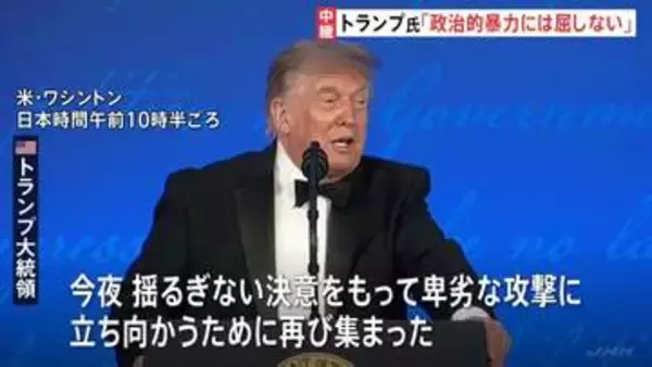 トランプ大統領「政治的暴力には屈しない」 銃撃事件で中止のホワイトハウス記者会主催の夕食会が改めて開催