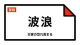 「【波浪警報】愛媛県・宇和島市、愛南町に発表 07:52時点」の画像1
