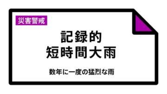 【速報】埼玉県に「記録的短時間大雨」　さいたま市付近で1時間に約110ミリの猛烈な雨　災害警戒 21日16:33時点