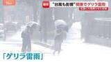 「関東でもゲリラ雷雨　“台風も影響”　北陸に記録的大雨を降らせた前線が南下　あすにかけ広い範囲で大気不安定に…警戒を」の画像1