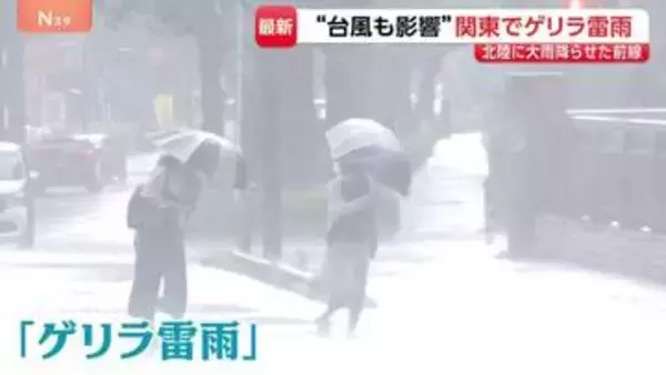 関東でもゲリラ雷雨　“台風も影響”　北陸に記録的大雨を降らせた前線が南下　あすにかけ広い範囲で大気不安定に…警戒を