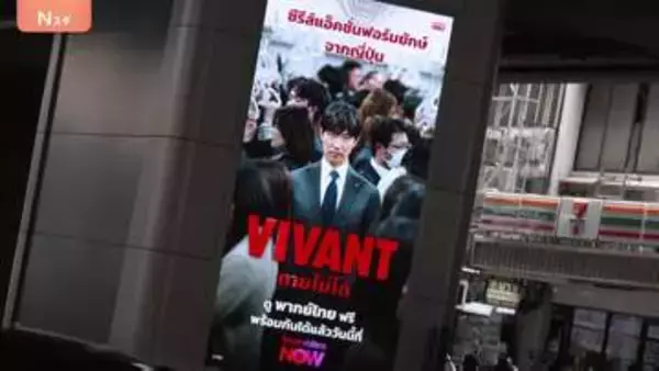 「VIVANT」にタイ人も興奮 日本ドラマの市場開拓へ実証事業 タイでは中国ドラマが急拡大…中国独自の配信サービスも参入