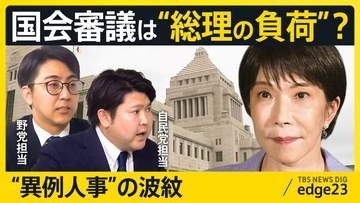 “野党工作”が不可欠 迫る臨時国会「消費減税」で与党は薄氷　国対委員長の“異例人事”ですでに波紋も…総理の国会出席どうなる？記者解説【edge23】