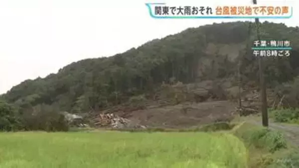関東地方　あす27日にかけて大雨のおそれ　土砂災害や浸水に注意　「どこが崩れるかわからない」土砂崩れが起きた千葉・鴨川市の住民からは不安の声