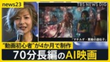 「誰でも映画がつくれる時代」日本初のAI映画祭開催 映像も音声もAIで…“動画初心者”が仕掛ける70分長編のAI映画とは？【news23】