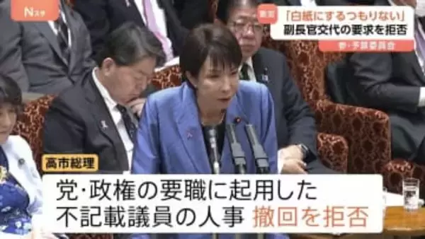 “裏金問題は決着済みと思っていない”と明言も　高市総理、官房副長官交代の要求拒否「仕事で返してもらう」参議院予算委員会