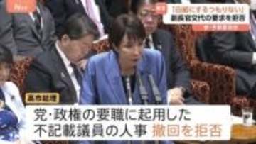 “裏金問題は決着済みと思っていない”と明言も　高市総理、官房副長官交代の要求拒否「仕事で返してもらう」参議院予算委員会