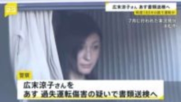 広末涼子さん過失運転傷害の疑いで13日にも書類送検へ トレーラーに時速180キロ超のスピードで追突の事故