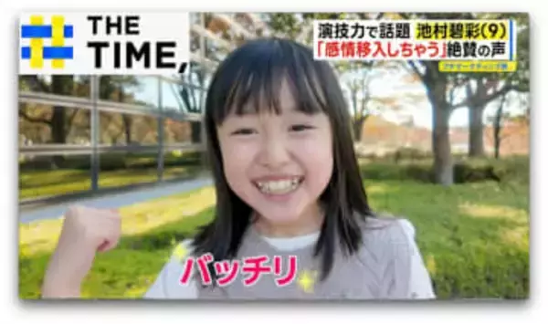 川栄李奈が「ぞっとした」と話す池村碧彩(9)の演技力…その秘密とは？【THE TIME,】