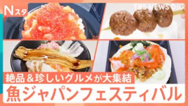 カニ！真鯛！サーモン！魚介メシ大集結「魚ジャパンフェスティバル」全国の地魚グルメの熱き戦いに密着【それスタ】