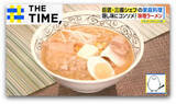 「「ラーメンじゃないみたい」“フレンチ風”味噌ラーメン＆“三國流出汁”で作る鶏の水炊き【THE TIME,】」の画像1