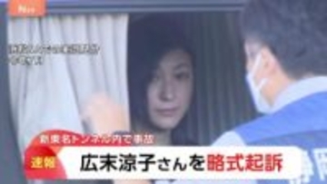 俳優・広末涼子さんを略式起訴 “時速185キロで車線変更”過失運転傷害の罪