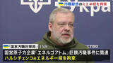 「巨額汚職事件に関与か 列車で出国しようとしたウクライナ元エネルギー相を拘束」の画像1