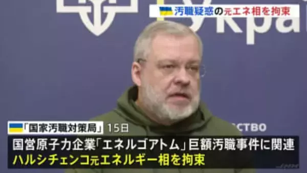 巨額汚職事件に関与か 列車で出国しようとしたウクライナ元エネルギー相を拘束