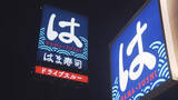 「はま寿司が深夜料金導入　22時以降は一律7%を加算　来月3日から」の画像1