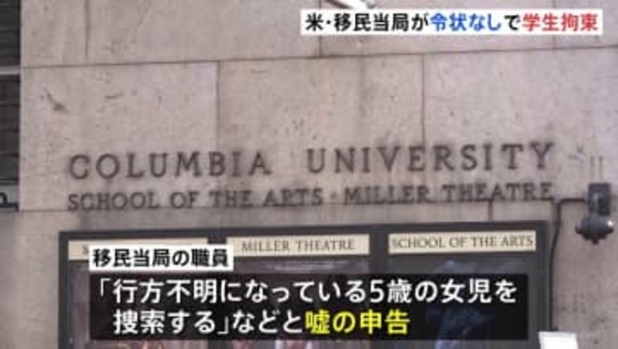 米コロンビア大学で移民当局が学生を拘束　令状なしで「行方不明の子ども捜索」と嘘の申告し敷地内に立ち入ったか