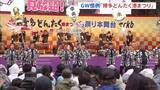 「ゴールデンウィーク恒例「博多どんたく」始まる　4日までの2日間で200万人の人出見込み　各団体がパフォーマンス披露 「博多松囃子」など起源」の画像1