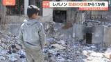 「「停戦なんて嘘です」10分間で300人以上が死亡した「暗黒の水曜日」から1か月　外壁が吹き飛ばされむき出しの部屋で生活する人も　攻撃の応酬続く現場を増尾記者が取材」の画像1
