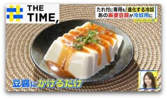 夏の長期化で「冷奴」が進化…“専用商品”も登場し味も食べ方もバリエーション豊富【THE TIME,】