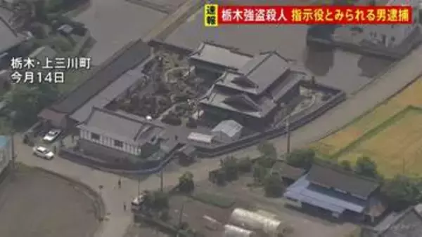 指示役とみられる男逮捕　栃木・上三川町の強盗殺人事件　富山さんと別場所に住む次男宅で窃盗事件…貴金属や実家の情報が書かれたものが盗まれる
