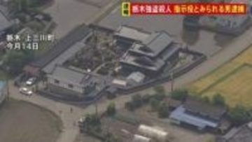 指示役とみられる男逮捕　栃木・上三川町の強盗殺人事件　富山さんと別場所に住む次男宅で窃盗事件…貴金属や実家の情報が書かれたものが盗まれる