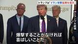 「イラン交渉めぐりトランプ大統領「予定していた軍事攻撃を実行しないよう指示した」 カタールやサウジアラビアから攻撃延期の要請受けたと主張」の画像1