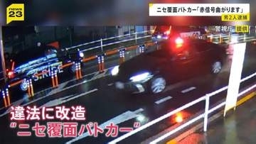 飲酒運転の「ニセ覆面パトカー」で信号無視、事故か　運転の男と違法改造した男の2人を逮捕　マイクで「緊急車両曲がります」 東京・練馬区
