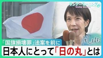 日本人にとって「日の丸」とは。　国を応援するシンボルであり軍国主義の象徴となった過去も... 「国旗損壊罪」法案を前に「日の丸」の歴史を紐解く【サンデーモーニング】