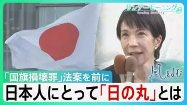 日本人にとって「日の丸」とは。　国を応援するシンボルであり軍国主義の象徴となった過去も... 「国旗損壊罪」法案を前に「日の丸」の歴史を紐解く【サンデーモーニング】