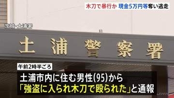 「強盗に入られ、木刀で殴られた」“木刀”で暴行か　住宅に男が押し入り現金5万円奪い逃走中　茨城・土浦市