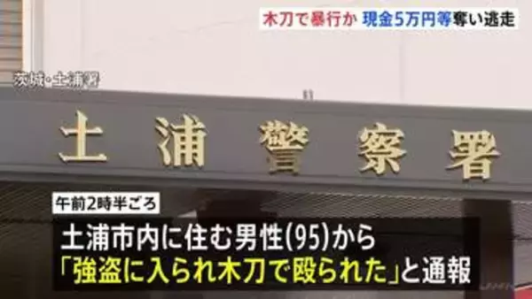 「強盗に入られ、木刀で殴られた」“木刀”で暴行か　住宅に男が押し入り現金5万円など奪い逃走中　茨城・土浦市