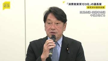 「消費税を実質ゼロ化」議長案提示　一部野党が反発、意見集約は難航か　超党派の国民会議