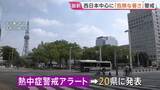 「西日本中心に危険な暑さ　20県に「熱中症警戒アラート」京都市37℃、名古屋市などで36℃予想　大気不安定で急な雷雨に警戒」の画像1