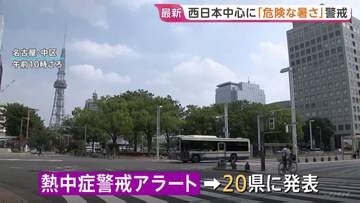 西日本中心に危険な暑さ　20県に「熱中症警戒アラート」京都市37℃、名古屋市などで36℃予想　大気不安定で急な雷雨に警戒