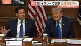 「“イランへの攻撃当面見送り““経済制裁など圧力重視” ルビオ国務長官が方針示したと米メディアが報じる」の画像1