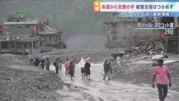 被害全容が見えないネパール・中国の土石流 “ネパール政府が救助・インフラ復旧など支援受け入れ方針”と現地メディア【カトマンズ中継】