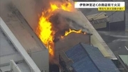 「最初見たときは全部火で…」伊勢神宮近くの商店街で火事　鎮火のめど立たず　逃げ遅れは確認されず　三重・伊勢市