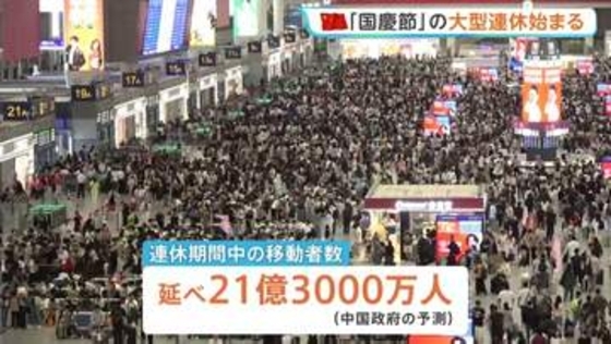 中国「国慶節」大型連休始まる　21億3000万人が大移動　人気旅行先に日本はトップ10に入らず