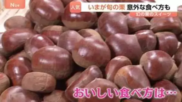 今が旬「栗」！幻の和栗モンブランその味は？日本一の栗の産地では意外な食べ方を発見しました！