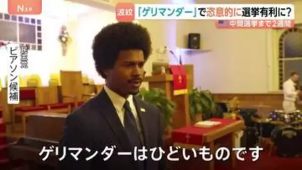【米中間選挙】特定の政党に有利に区割りを操作…“禁じ手”ゲリマンダー 「声を妨げることを意図した政策」有権者から批判の声