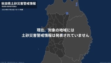 ＜解除＞【土砂災害警戒情報】秋田県・湯沢市、由利本荘市沿岸、由利本荘市内陸、にかほ市、上小阿仁村など