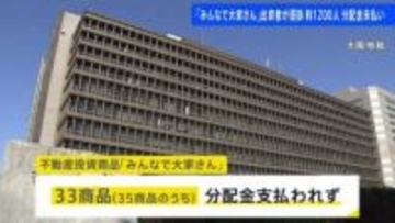 不動産ファンド「みんなで大家さん」集団提訴　1200人が追加で訴状を送る　年利7％の分配金をうたうも35商品のうち33で支払われず