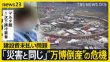 「“黒字万博”の裏側で…「建設費未払い問題」置き去り“万博倒産”の危機…閉幕から1か月 進む解体工事に影響も【news23】」の画像1