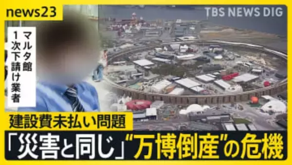 “黒字万博”の裏側で…「建設費未払い問題」置き去り“万博倒産”の危機…閉幕から1か月 進む解体工事に影響も【news23】