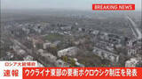 「ウクライナ東部の要衝ポクロウシク制圧を発表　ロシア大統領府　プーチン大統領に参謀総長が報告」の画像1