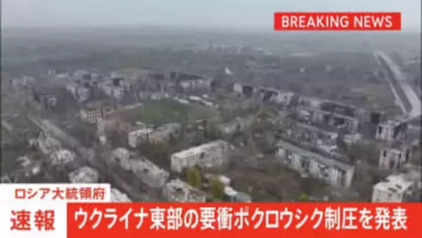 ウクライナ東部の要衝ポクロウシク制圧を発表　ロシア大統領府　プーチン大統領に参謀総長が報告