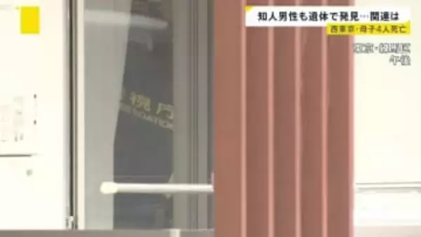 西東京・母子4人死亡　母の知人男性は母親名義のマンションで死亡 ２つの事件に関連は？　見つかった携帯からはメッセージ「体調不良で会社を休む」