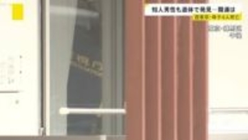 西東京・母子4人死亡　母の知人男性は母親名義のマンションで死亡 ２つの事件に関連は？　見つかった携帯からはメッセージ「体調不良で会社を休む」
