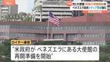 「在ベネズエラ・アメリカ大使館　再開の準備開始か　約7年ぶり　一方ベネズエラ政府はメディアへの警戒強化　ジャーナリスト14人一時拘束」の画像1